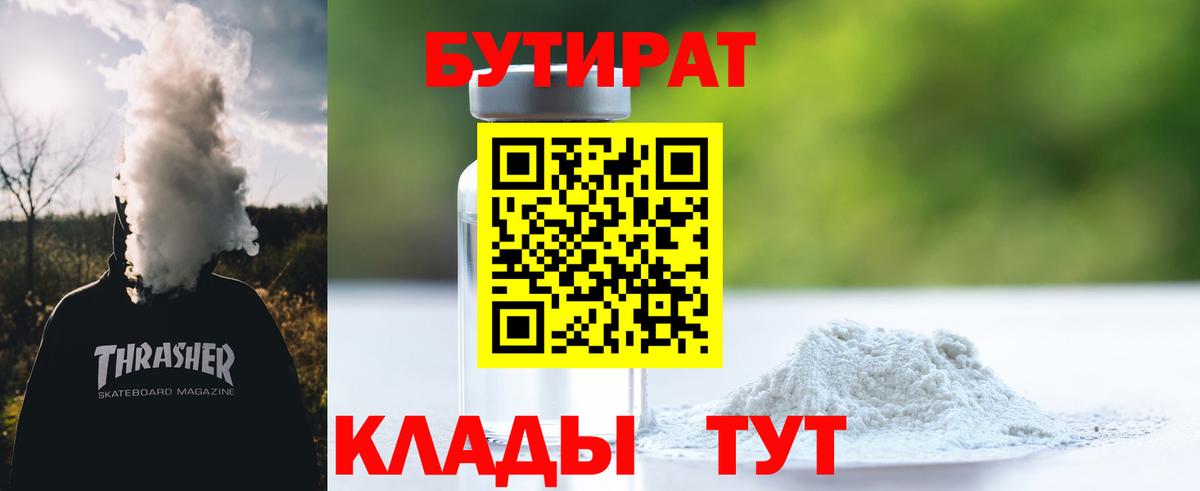 Алапаевск  БУТИРАТ 1.4BDO  Вход с VPN 